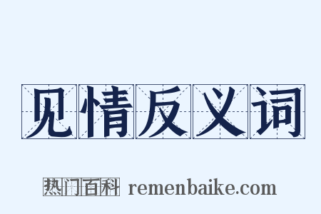 见情反义词是什么意思的图片